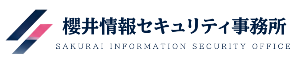 櫻井情報セキュリティ事務所